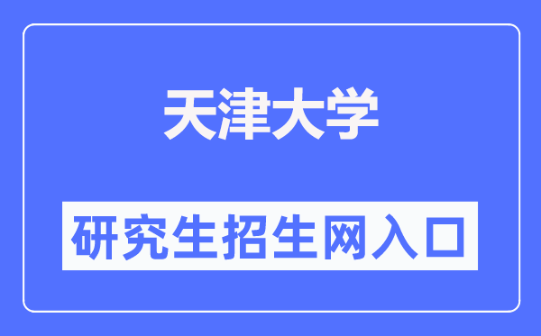 天津大学研究生招生网入口（http://yzb.tju.edu.cn/）