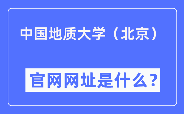 中国地质大学（北京）官网网址（https://www.cugb.edu.cn/）