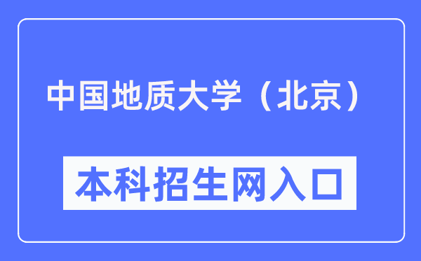 中国地质大学（北京）本科招生网入口（https://zhsh.cugb.edu.cn/）