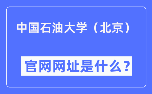 中国石油大学（北京）官网网址（https://www.cup.edu.cn/）