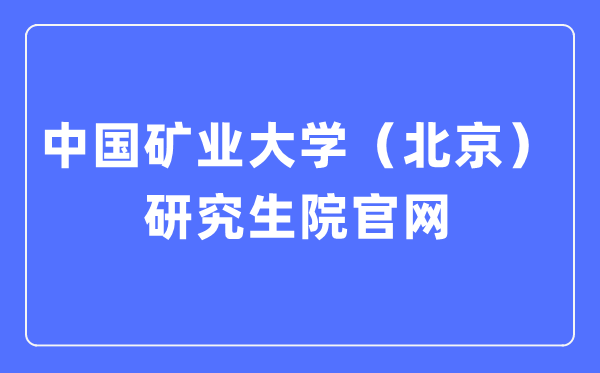 中国矿业大学（北京）研究生招生网入口（https://yz.cumtb.edu.cn/）