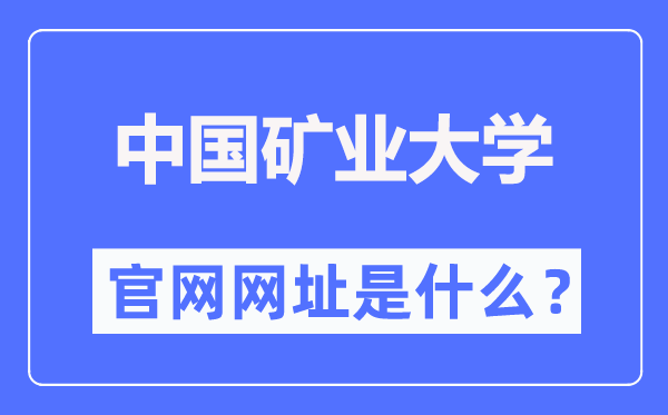 中国矿业大学（北京）官网网址（https://www.cumtb.edu.cn/）