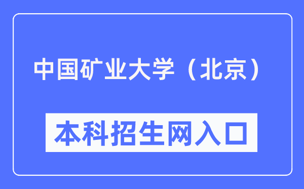 中国矿业大学（北京）本科招生网入口（https://zb.cumtb.edu.cn/）