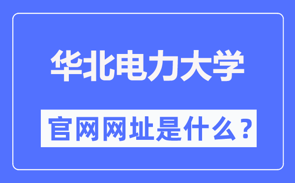 华北电力大学官网网址（https://www.ncepu.edu.cn/）