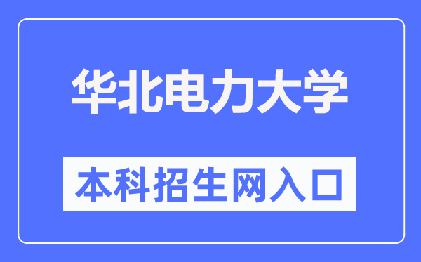 华北电力大学本科招生网入口（https://goto.ncepu.edu.cn/）