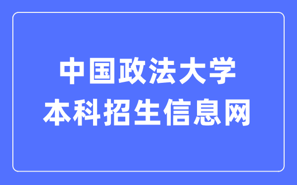 中国政法大学本科招生信息网入口（http://zs.cupl.edu.cn/）