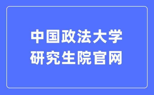 中国政法大学研究生院官网入口（http://yjsy.cupl.edu.cn/）