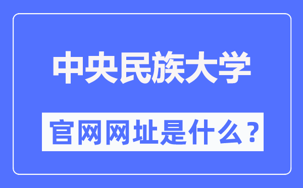 中央民族大学官网网址（https://www.muc.edu.cn/）