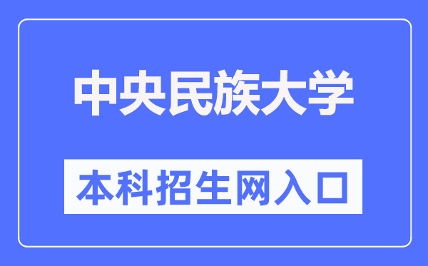 中央民族大学本科招生网入口（https://zb.muc.edu.cn/）