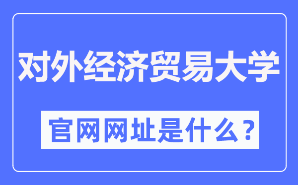 对外经济贸易大学官网网址（http://www.uibe.edu.cn/）