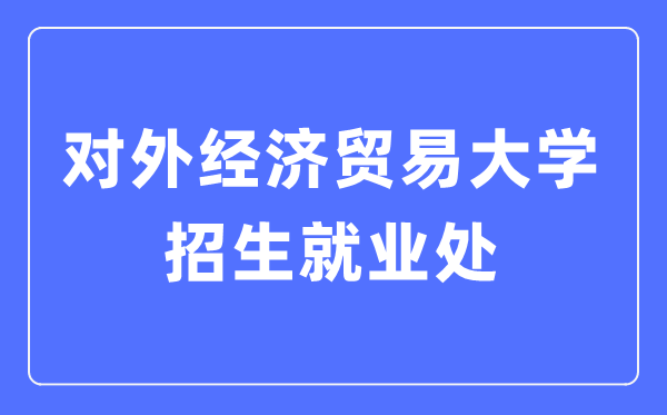 对外经济贸易大学招生就业处入口（https://aeo.uibe.edu.cn/）