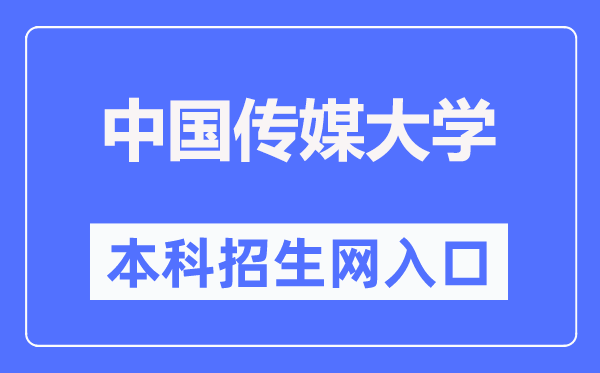 中国传媒大学本科招生网入口（https://zhaosheng.cuc.edu.cn/）