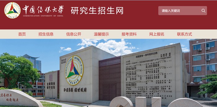 中国传媒大学研究生招生网入口（https://yz.cuc.edu.cn/）