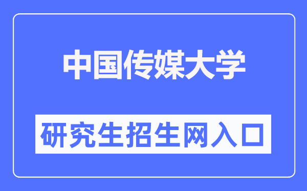 中国传媒大学研究生招生网入口（https://yz.cuc.edu.cn/）