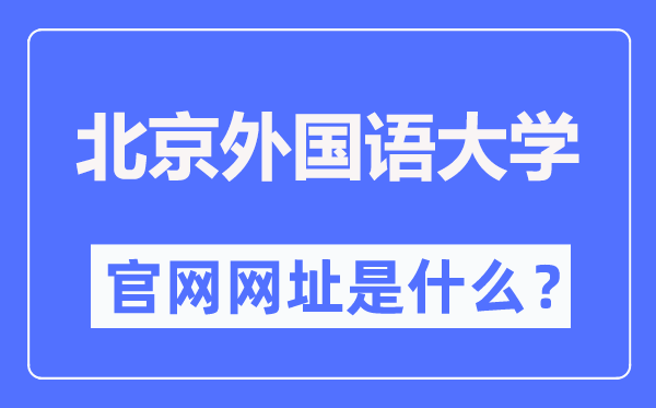 北京外国语大学官网网址（http://www.bfsu.edu.cn/）