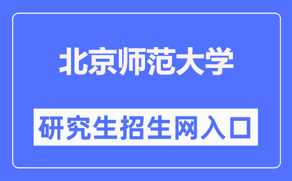 北京师范大学研究生招生网入口（https://yz.bnu.edu.cn/）