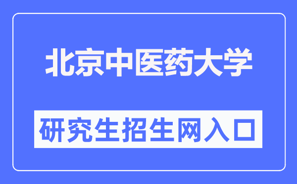 北京中医药大学研究生院官网入口（https://yanjiusheng.bucm.edu.cn/）