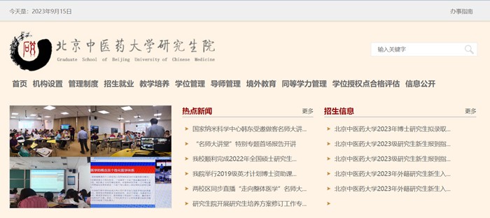 北京中医药大学研究生院官网入口（https://yanjiusheng.bucm.edu.cn/）