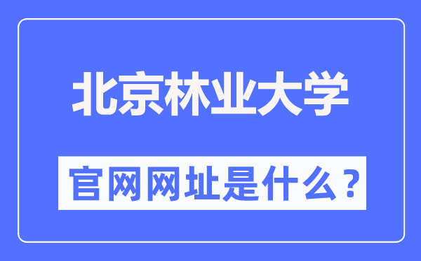 北京林业大学官网网址（http://www.bjfu.edu.cn/）