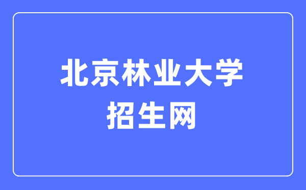 北京林业大学招生网入口（http://zsb.bjfu.edu.cn/）