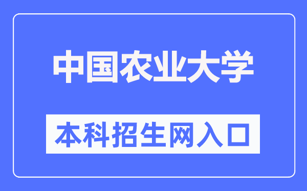 中国农业大学本科招生网入口（https://jwzs.cau.edu.cn/）