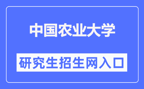 中国农业大学研究生招生网入口（http://yz.cau.edu.cn/）