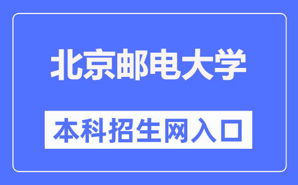 北京邮电大学本科招生网入口（https://zsb.bupt.edu.cn/）