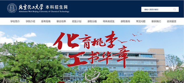 北京化工大学本科招生网入口（https://goto.buct.edu.cn/）