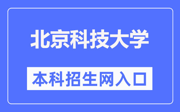 北京科技大学本科招生网入口（https://zhaosheng.ustb.edu.cn/）