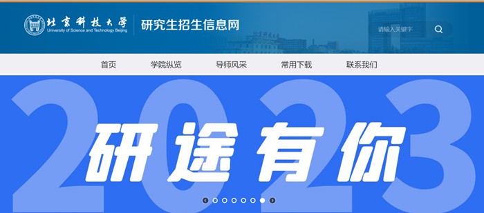 北京科技大学研究生招生信息网入口（https://yzxc.ustb.edu.cn/）