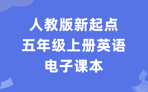 人教版新起点五年级上册英语电子课本教材（PDF电子版）