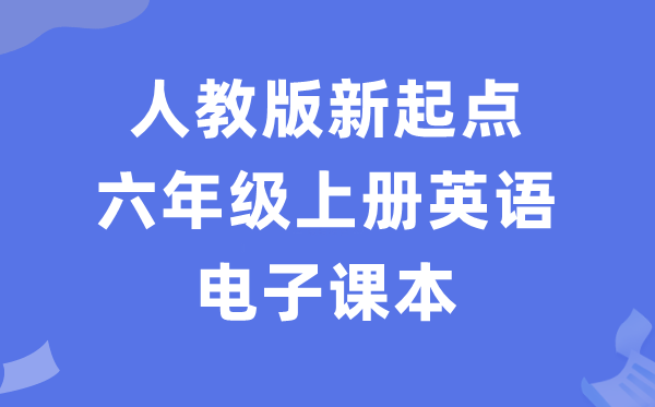 人教版新起点六年级上册英语电子课本教材（PDF电子版）