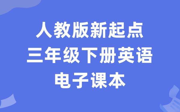 人教版新起点三年级下册英语电子课本教材（PDF电子版）