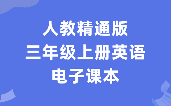 人教精通版三年级上册英语电子课本教材（PDF电子版）