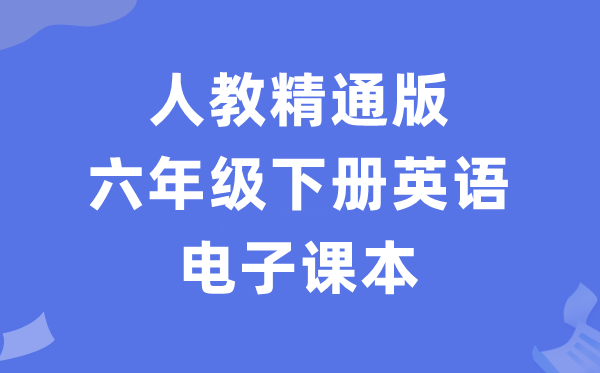 人教精通版六年级下册英语电子课本教材（PDF电子版）