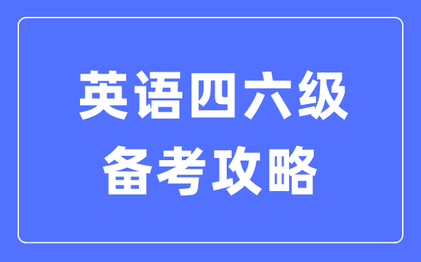 英语四六级备考攻略,四六级考试怎么准备