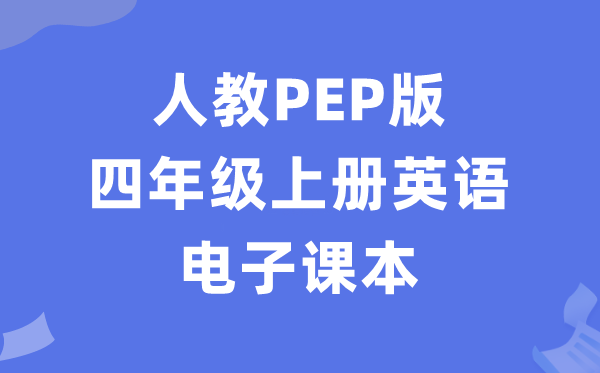 人教PEP版四年级上册英语电子课本教材（PDF电子版）