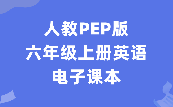 人教PEP版六年级上册英语电子课本教材（PDF电子版）