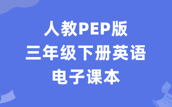 人教PEP版三年级下册英语电子课本教材（PDF电子版）