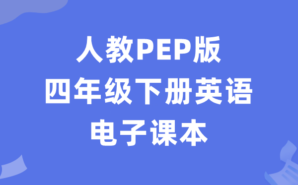 人教PEP版四年级下册英语电子课本教材（PDF电子版）