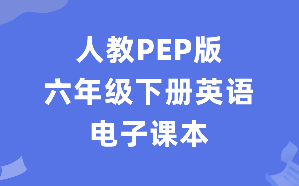 人教PEP版六年级下册英语电子课本教材（PDF电子版）