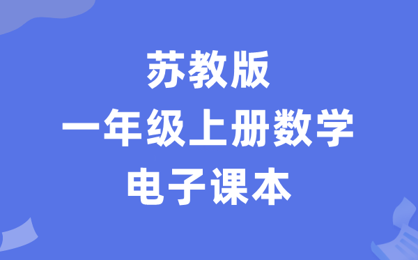 苏教版一年级上册数学电子课本教材（PDF电子版）