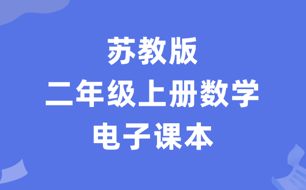 苏教版二年级上册数学电子课本教材（PDF电子版）