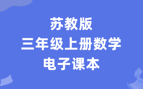 苏教版三年级上册数学电子课本教材（PDF电子版）