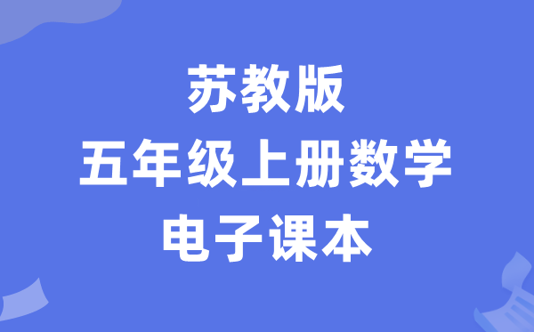 苏教版五年级上册数学电子课本教材（PDF电子版）