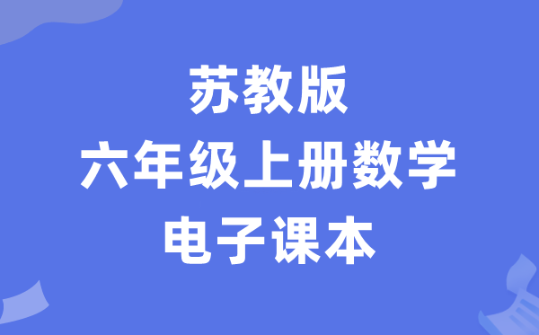 苏教版六年级上册数学电子课本教材（PDF电子版）