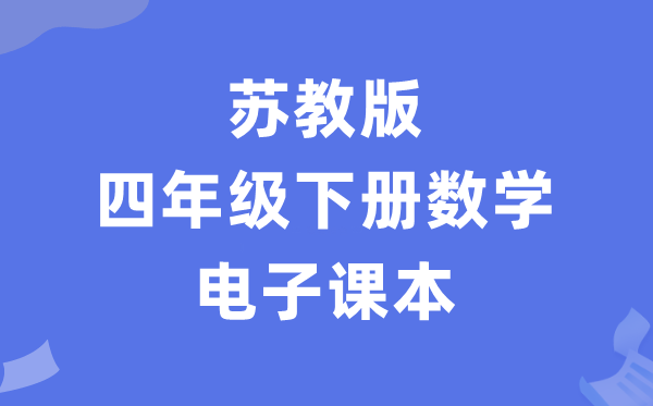 苏教版四年级下册数学电子课本教材（PDF电子版）