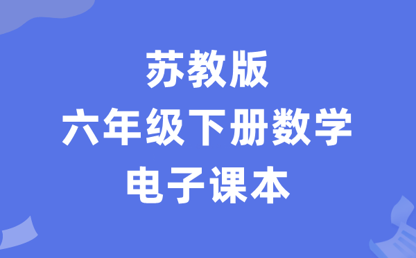 苏教版六年级下册数学电子课本教材（PDF电子版）