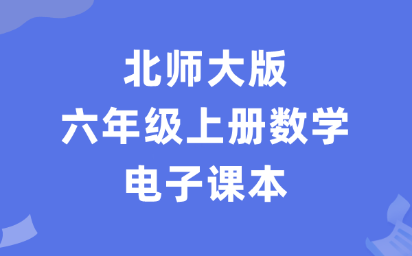 北师大版六年级上册数学电子课本教材（PDF电子版）