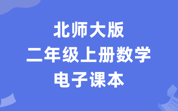 北师大版二年级上册数学电子课本教材（PDF电子版）